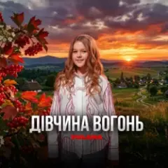 Yulana — Дівчина-вогонь
