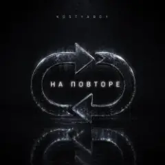 KOSTYABOY — На повторе