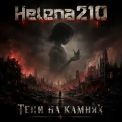 Helena210 — Тени на камнях ????