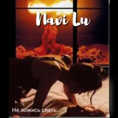 Navi Lu — Не ложись спать
