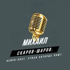 Михаил Скаров-Шаров. — Страхзи Рака.