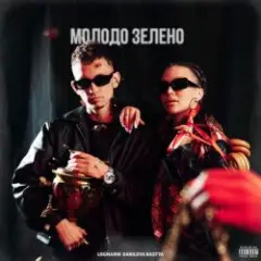 Logmarin & Nastya Danilova — Молодо зелено