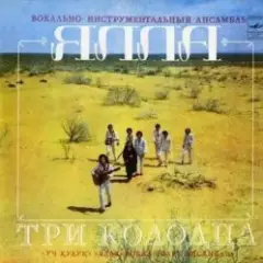 Ялла — Три колодца
