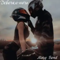 Mary Bond — Девочка - ночь