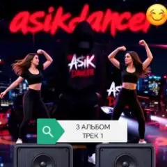 Asikdancer — Слушай мой басс и ритм