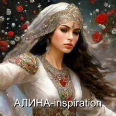 Алина Даниленко — inspiration