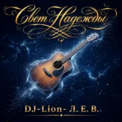 DJ-Lion- Л. Е. В. — Свет Надежды