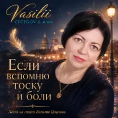 Vasilii CECEGOV & Atom — Большое чувство