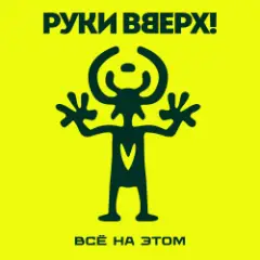 Руки Вверх! — Всё на этом