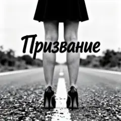 Призвание