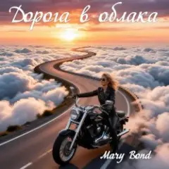 Mary Bond — Дорога в облака