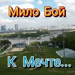 К мечте
