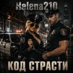 Helena210 — Код страсти????5