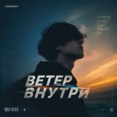 Semovvv — Ветер Внутри