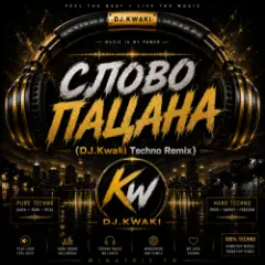 СЛОВО ПАЦАНА (DJ.Kwaki Techno Remix)