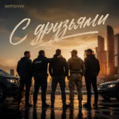 Semovvv — С друзьями