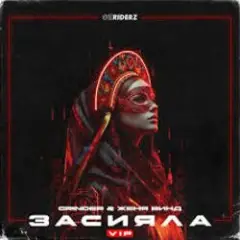 Grinder, Женя Винд — Засияла