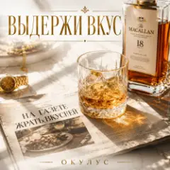ОКУЛУС — ВЫДЕРЖИ ВКУС..