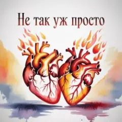 Fool. — Не так уж просто