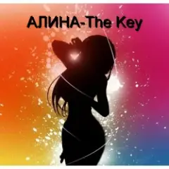 Алина Даниленко — The Key