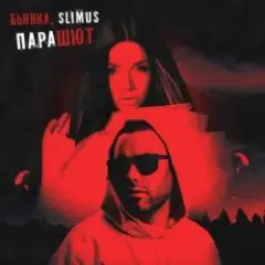 Парашют