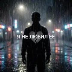 Я не любил её
