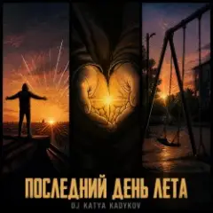 DJ Katya Kadykov — Последний день Лета