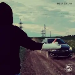 ОмуТ ТамМ — Мадам фортуна