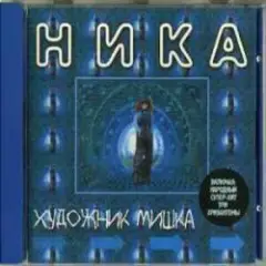 Ника — Танкист