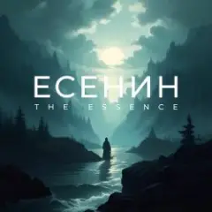 The Essence & Николай Переспелов — Годы молодые с забубенной славой…
