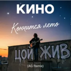 Кончится лето (AG Cover mix)
