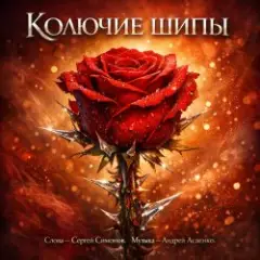 "Колючие шипы".