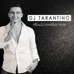 DJ Tarantino — Выдохни Вдохни