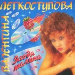 Ягода-малина