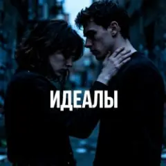 Идеалы