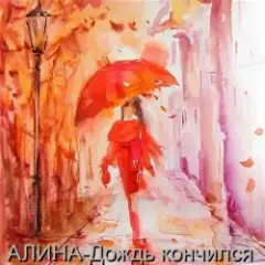 Алина Даниленко — Дождь кончился