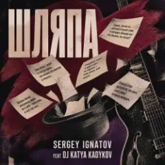 Серегей Игнатов (feat DJ Katya Kadykov) — Шляпа