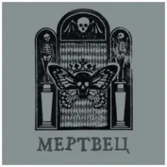 Вячеслав Бутусов & Орден Славы — Три сестры