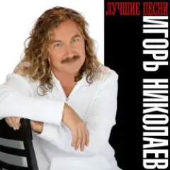 Игорь Николаев — Незнакомка