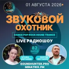 Звуковой Охотник — Радиошоу Выпуск #82