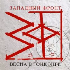 Западный фронт — На западном фронте без перемен