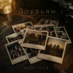 Друзьям