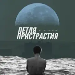 Петля Пристрастия — Природа дарит боль