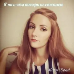 Mary Bond — Я ни о чём теперь не сожалею