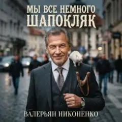 Валерьян Никоненко — Мы все немного Шапокляк