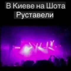 Svetlana Ostrovskaya — В Киеве На Шота Руставели