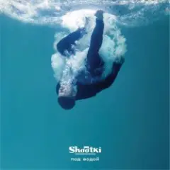 Shootki — Плохой Секс