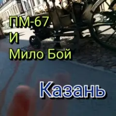 Мило Бой и ПМ - 67 — Казань+