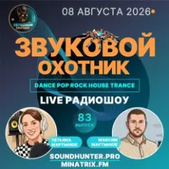 Звуковой Охотник — Радиошоу Выпуск #83