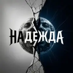 Надежда